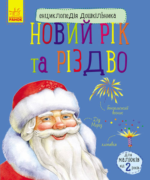 

Енциклопедія дошкільника Новий рік і Різдво