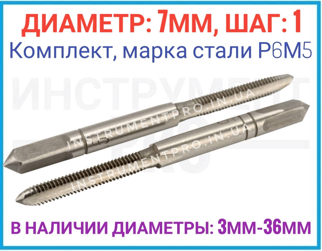 

Метчик комплектный (№1.№2) Р6М5, 7x1