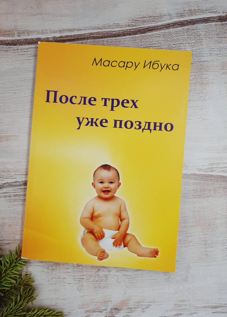 

Ибука Масару После трех уже поздно