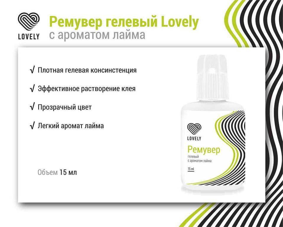 

Ремувер гелевый Lovely с ароматом лайма,15мл