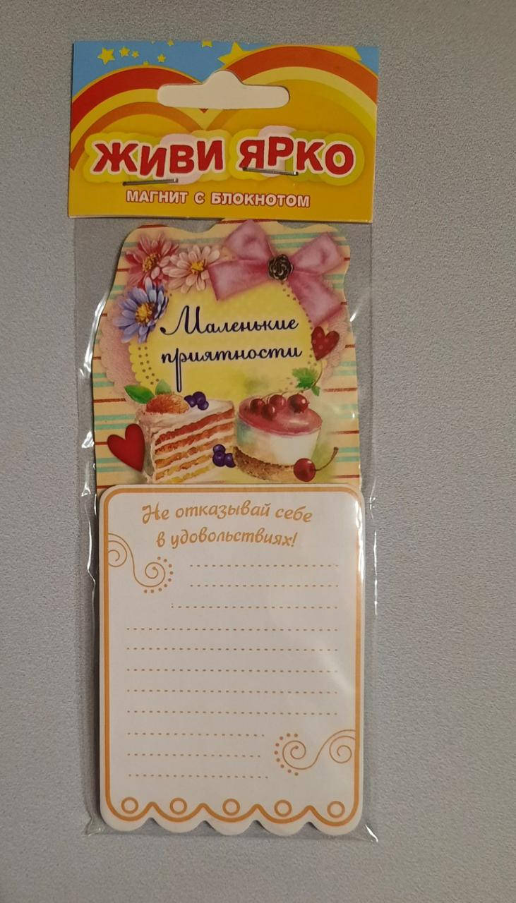 

Магнитик напоминалка “Не отказывай себе в удовольствии”