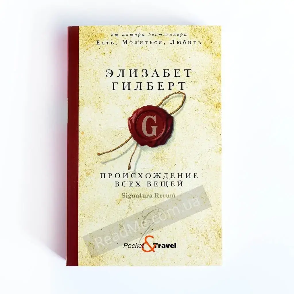 

Книга Происхождение всех вещей (мягкая обложка). Гилберт Элизабет