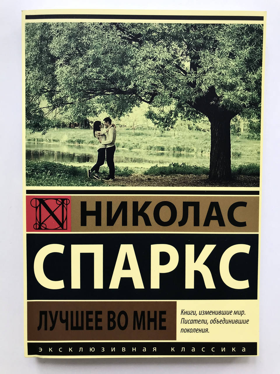 

Лучшее во мне. Николас Спаркс
