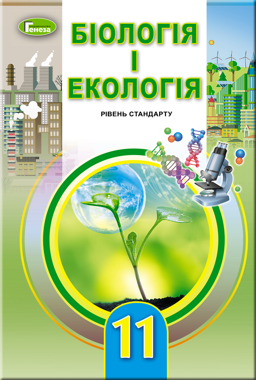 

Біологія та екологія, 11 клас. Підручник (рівень стандарт) Остапченко Л.І.