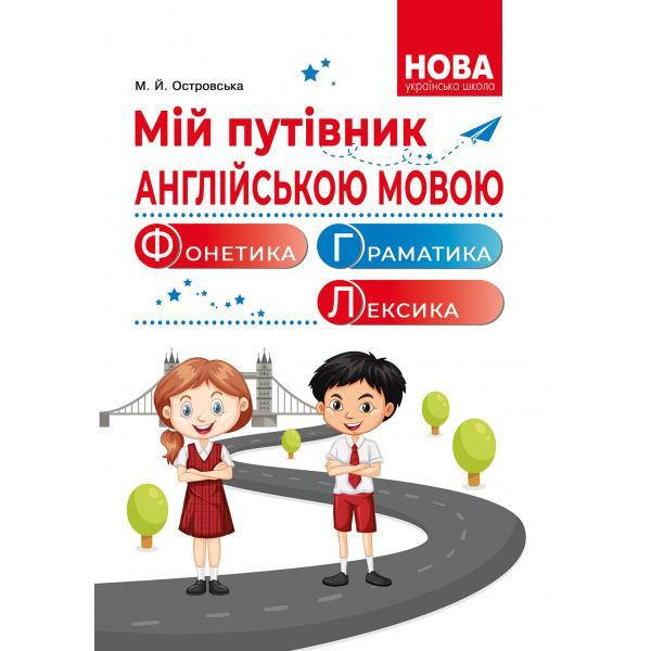 

Мій путівник англійською мовою. Фонетика. Граматика. Довідник молодшого школяра. Островська М.Й.