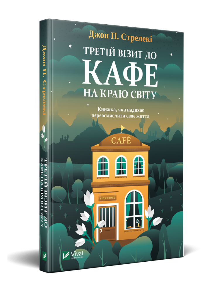 

Книга Третій візит до кафе на краю світу. Автор - Джон П. Стрелеки (Vivat)