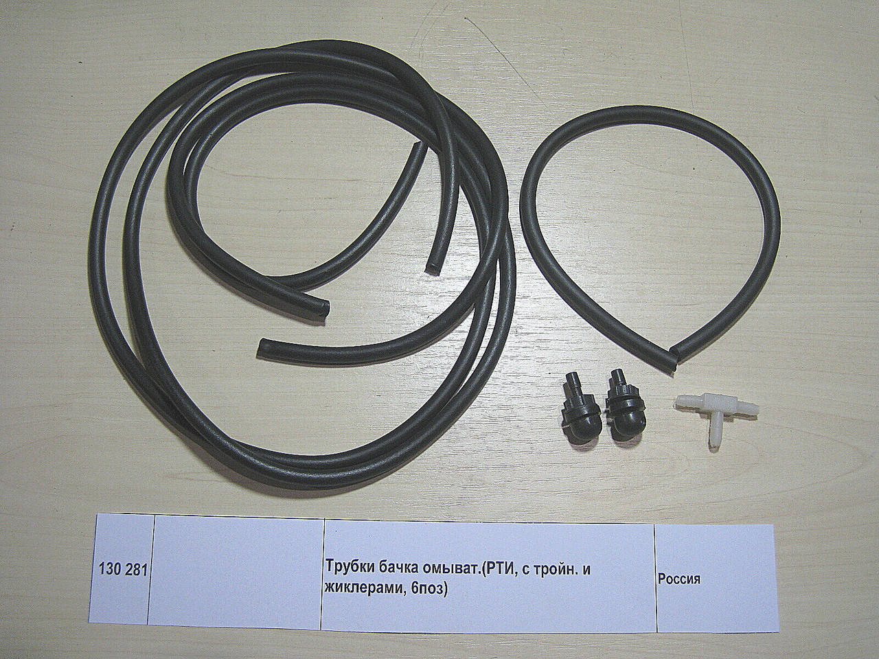 

Трубопровод бачка омывателя КАМАЗ в сборе (630 -155 -1350)