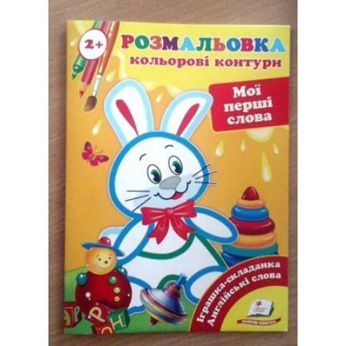 

Перші розмальовки: Кольорові контури 2+ Мої перші слова (у) (5 95)
