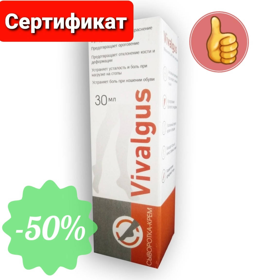 

Vivalgus - Крем-сыворотка от вальгусной деформации (Вивальгус)