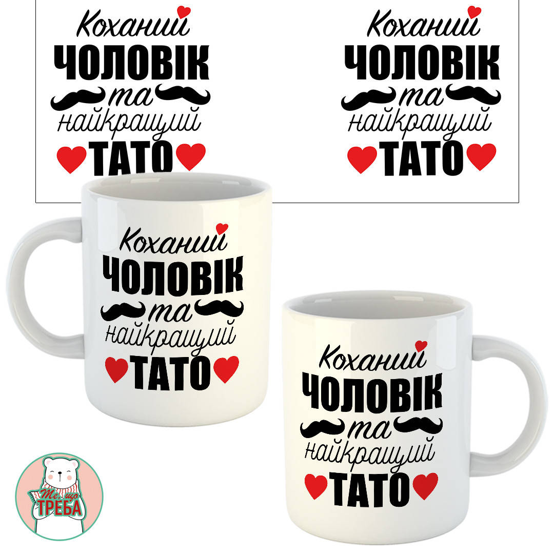 

Горнятко / чашка "Коханий чоловік та найкращий тато" Білий