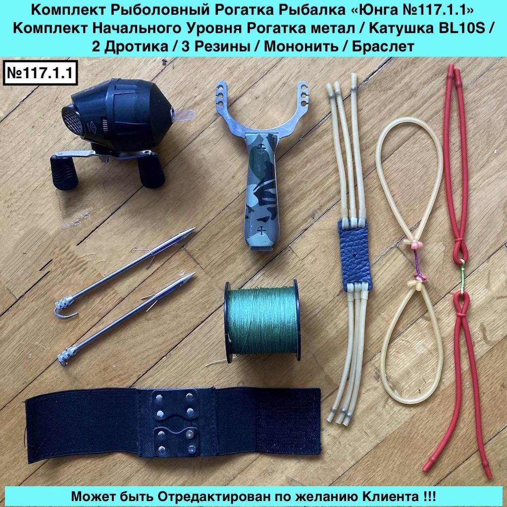 

Комплект Рыболовный Рогатка Рыбалка Юнга №117.1.1