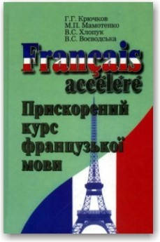 

Прискорений курс французької мови