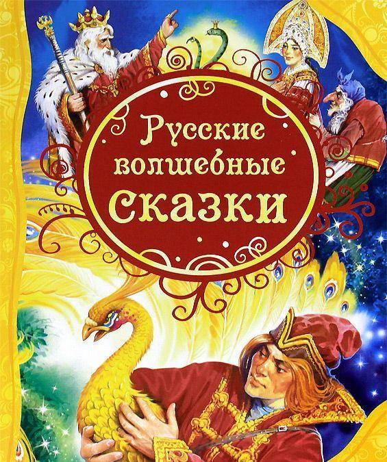 

Русские волшебные сказки