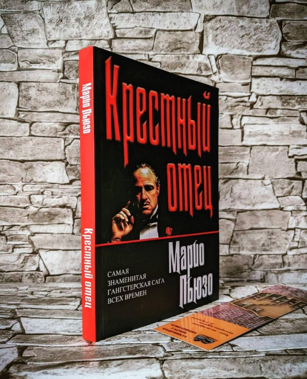 

Книга "Крестный отец" Марио Пьюзо