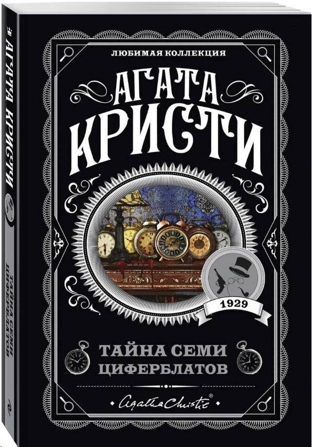 

Тайна семи циферблатов / Агата Кристи /