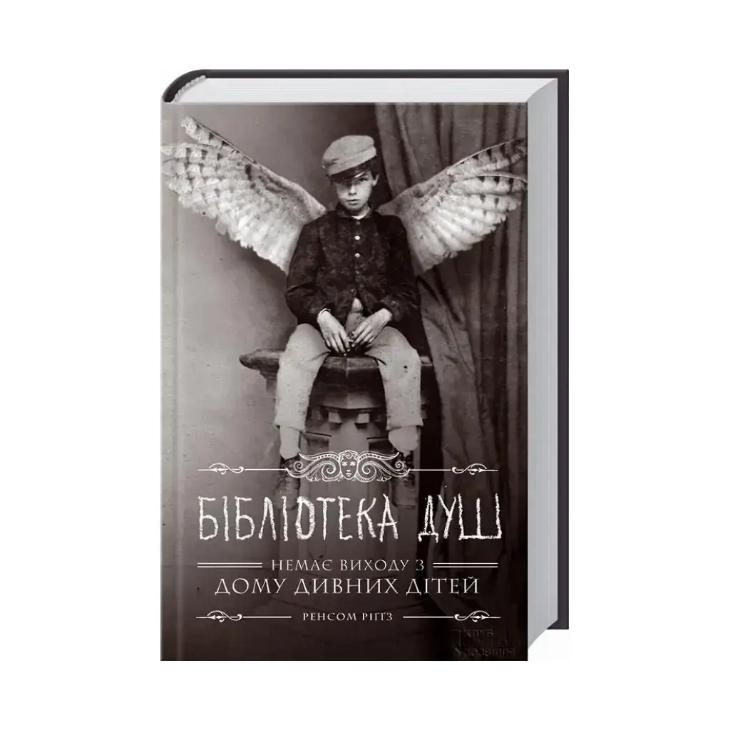 

Книга Библиотека душ. Риггз Р. (на украинском языке)