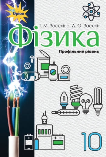 

Підручник Фізика 10 клас.Засєкіна,Засєкін.Профільний рівень. Оріон.