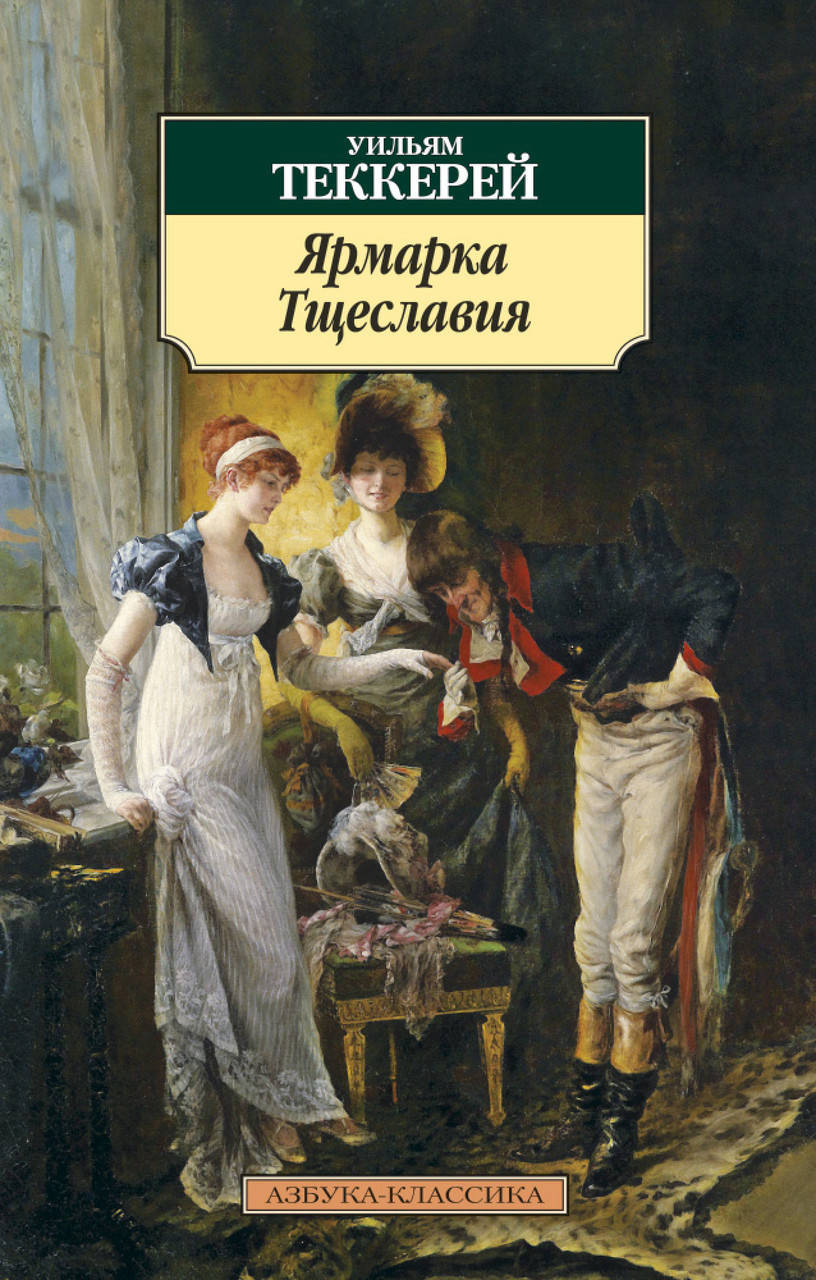 

Книга Ярмарка Тщеславия. Автор - Уильям Мейкпис Теккерей (Азбука) (покет)