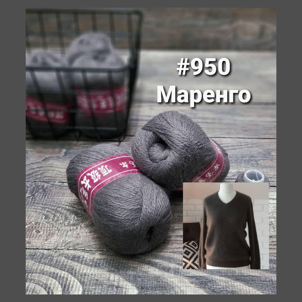 

Пряжа " Пух норки " № 950 Маренго