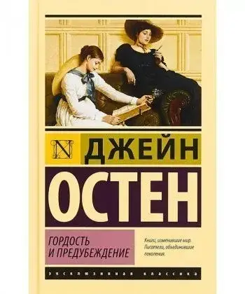 

Книга - Гордость и предубеждение (Эксклюзивная классика). Джейн Остен