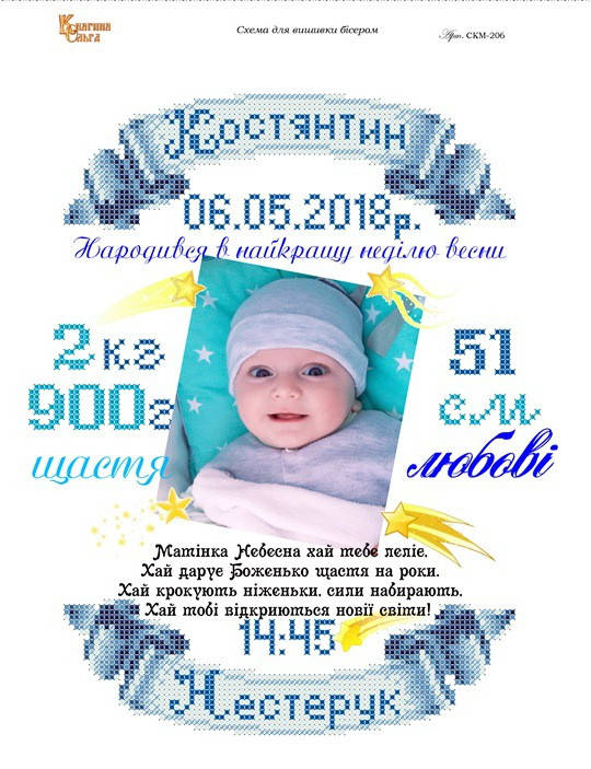 

СКМ-206. Схема для вишивки бісером Метрика для хлопчика (індивідуальне замовлення)