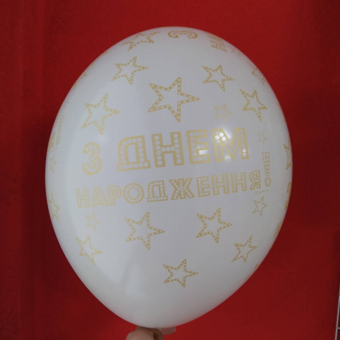 

Латексный шар с рисунком З Днем Народження белый принт золотой 12 "30см Belbal 002