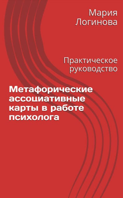 

Метафорические ассоциативные карты в работе психолога. Практическое руководство. Логинова Мария
