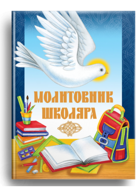 

Молитовник школяра