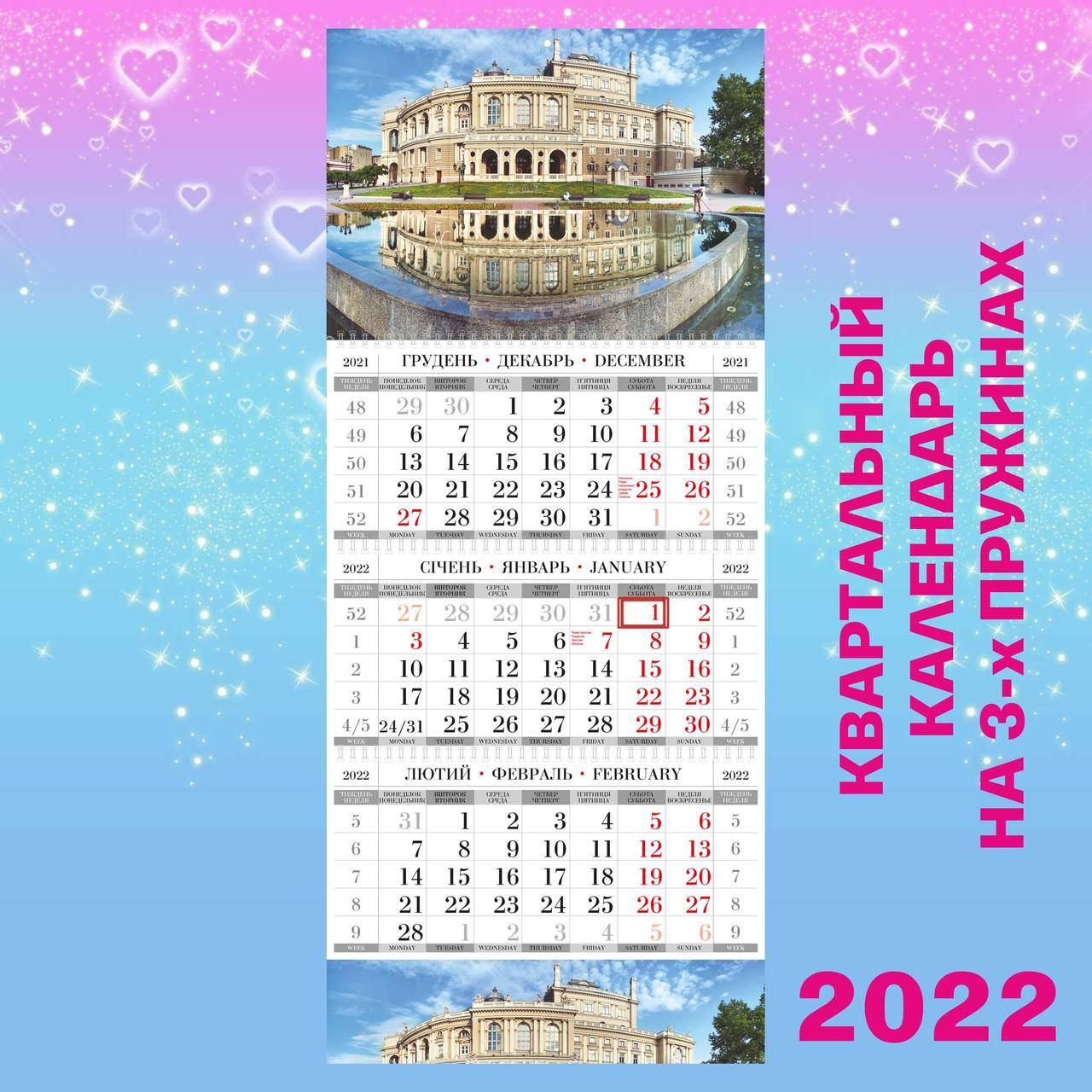 

Квартальный настенный календарь 2022, Одесса
