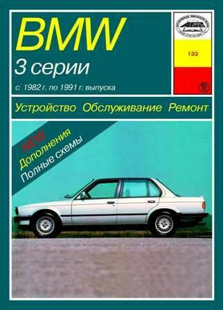 

BMW 3 серии (Е30) с 1982 по 1991 г. Руководство по ремонту и эксплуатации. Книга. Арус.