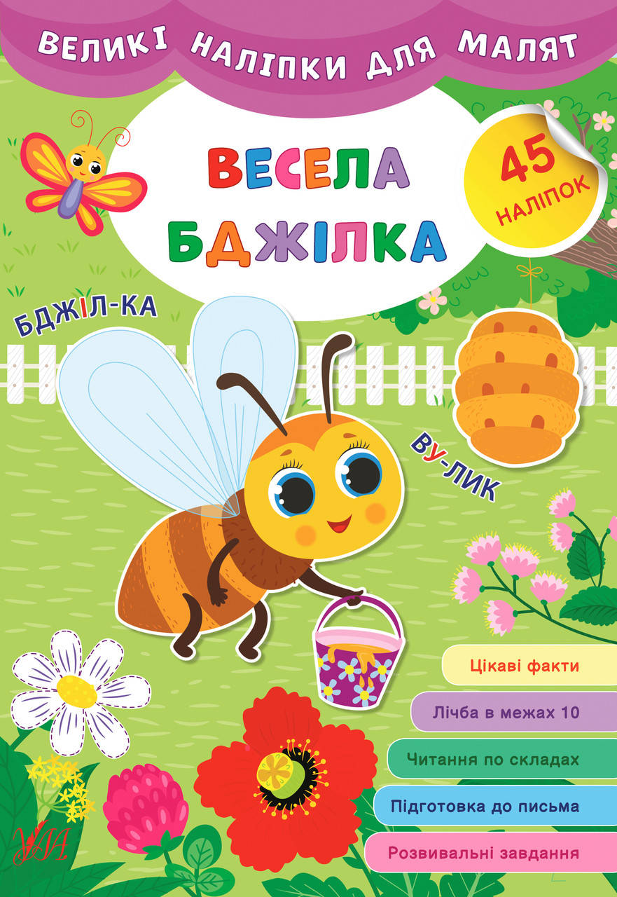 

УЛА Великі наліпки для малят. Весела бджілка