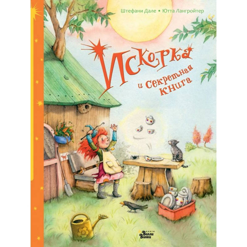 

Искорка и секретная книга. Штефани Дале