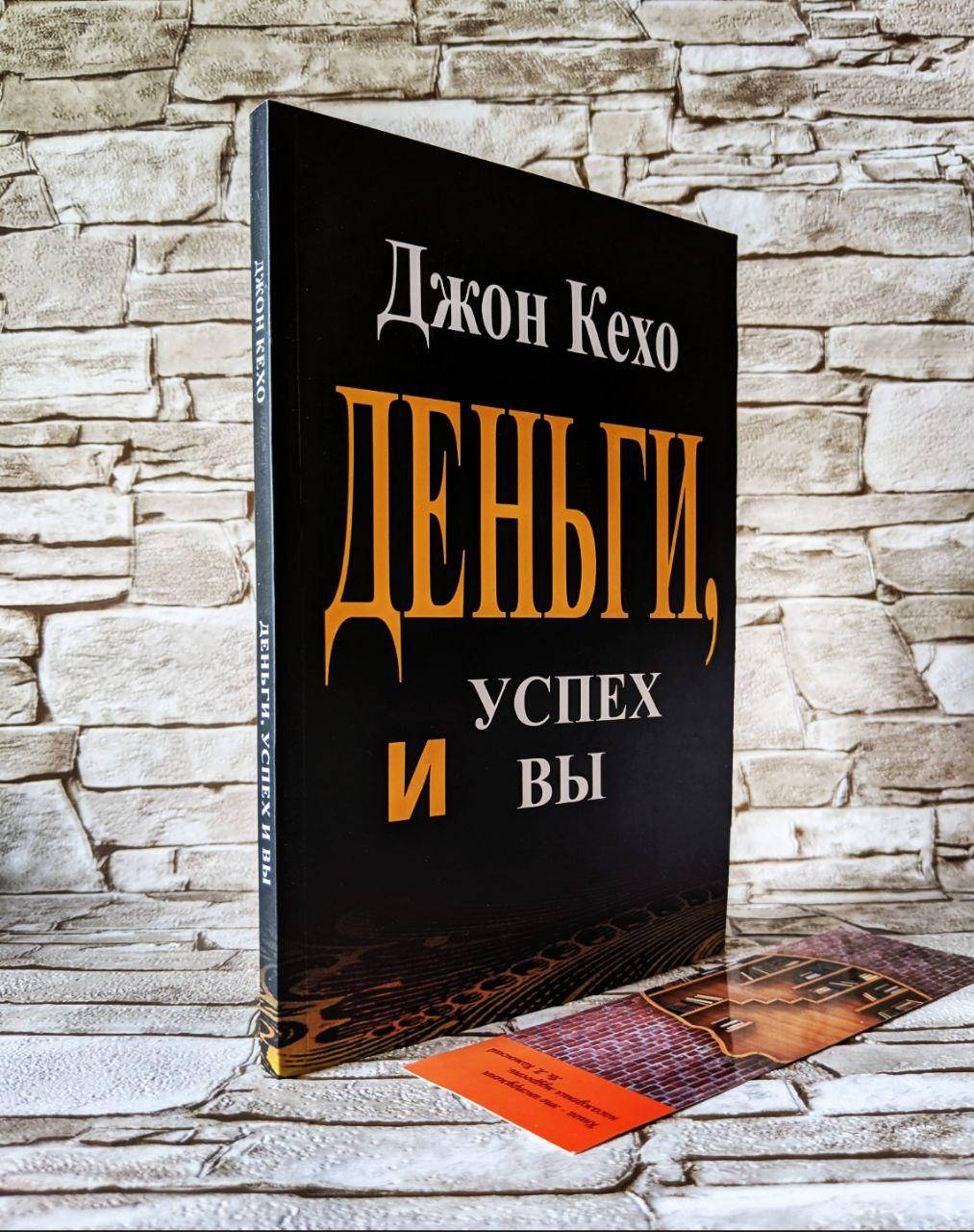 

Книга "Деньги, успех и Вы" Джон Кехо