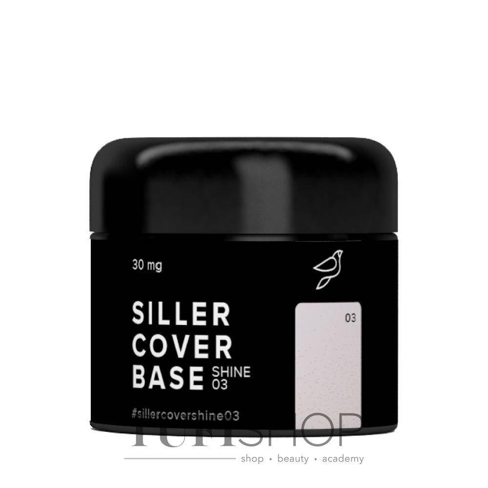 

База Base Siller Cover SHINE №03 светло фиолетовый с блестками 30 мл (0099457)