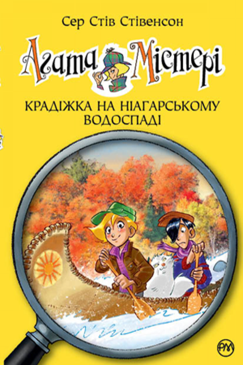 

Книга Агата Містері. Крадіжка на Ніагарському водоспаді. Автор - Сер Стів Стівенсон (Рідна мова)