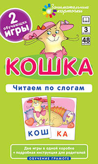 

Занимательные карточки. Читаем слова-слоги. Уровень 3 Кошка