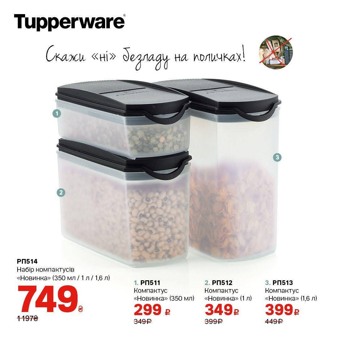 

Набор Компактусов Новинка (1,6 л, 1 л, 350 мл) Tupperware (Оригинал) Тапервер, Черный