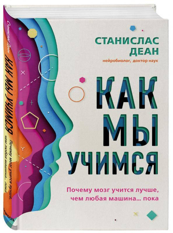 

Как мы учимся. Почему мозг учится лучше, чем любая машина… пока. Деан Станислас