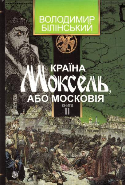 

Країна Моксель, або Московія, книга друга. Білінський Володимир