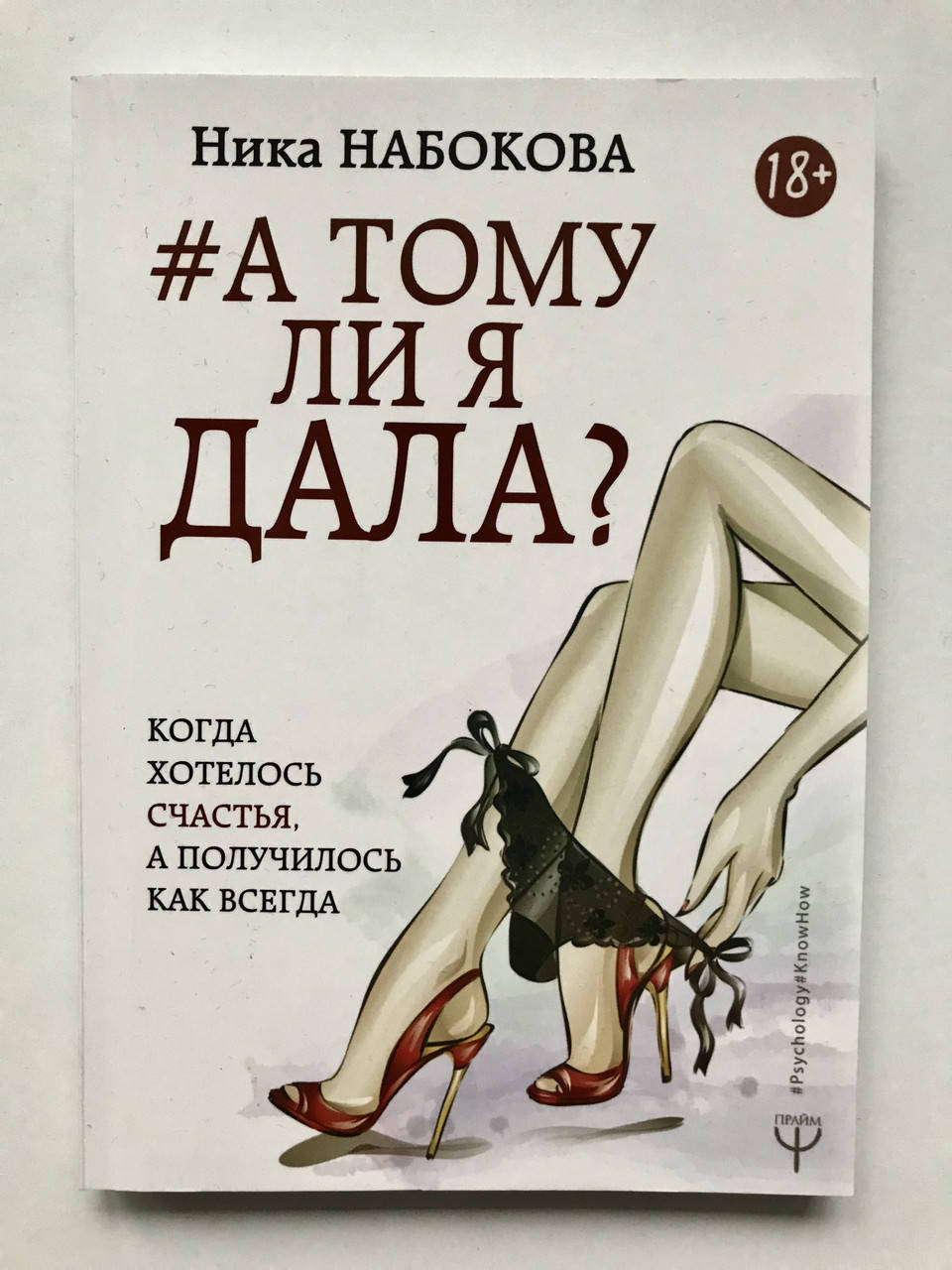 

А тому ли я дала. Когда хотелось счастья, а получилось как всегда. Ника Набокова