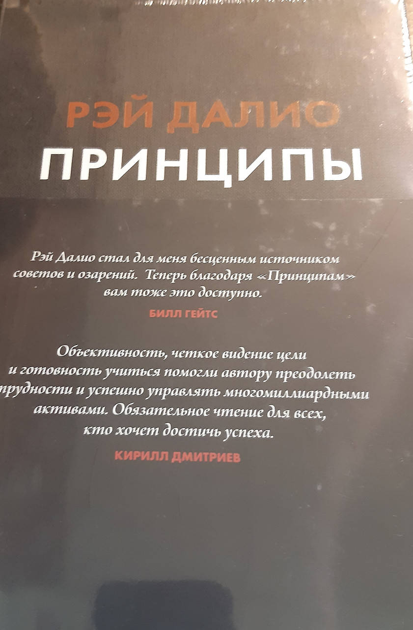 

Принципы. Жизнь и работа.Рэй Далио.твердый переплет