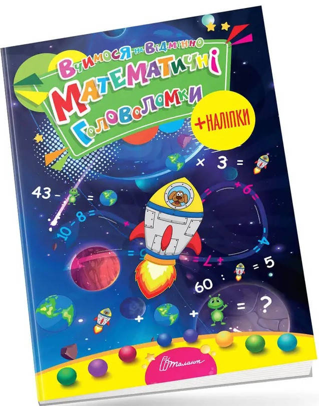 

Книга Математичні головоломки. Вчимося на відмінно (Талант)