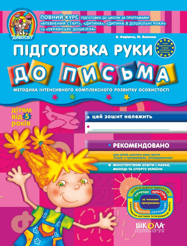 

Підготовка руки до письма (від 5 років) Серiя Дивосвіт