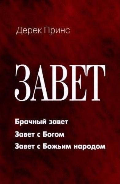 

Завет. Дерек Принс