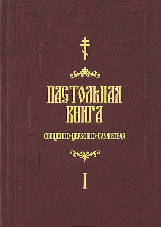 

Настольная книга священно-церковно-служителя. С.В. Булгаков в 2-х тт