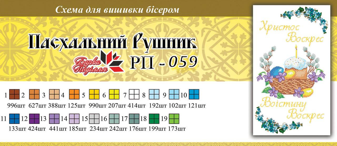 

Рушнык пасхальный ПР 059