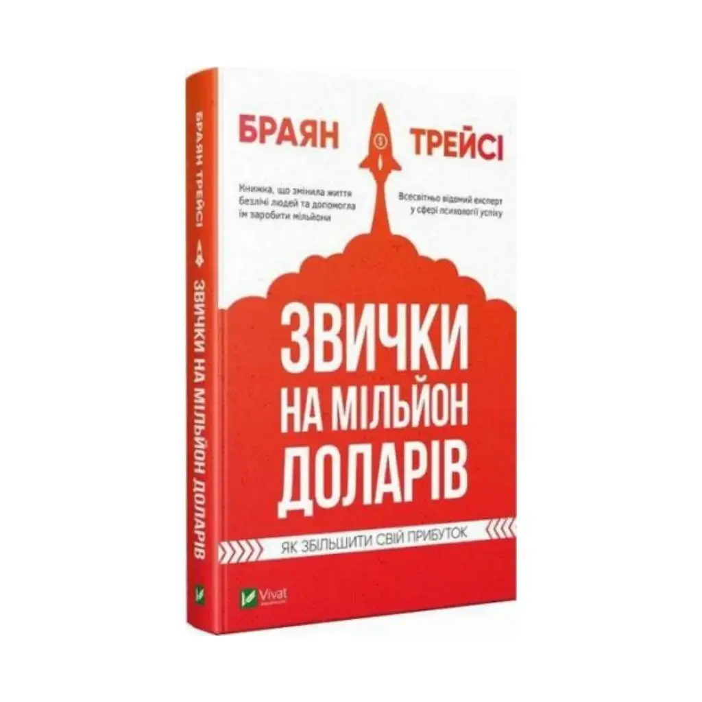 

Книга Привычки на миллион долларов. Как увеличить свою прибыль | Трейси Б. (на украинском языке)