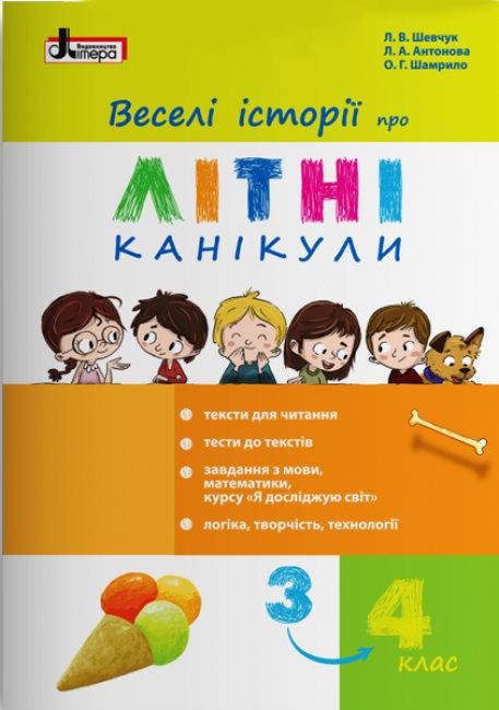 

Веселі історії про літні канікули. З 3 у 4 клас. Шевчук Л.В., Антонова Л.А
