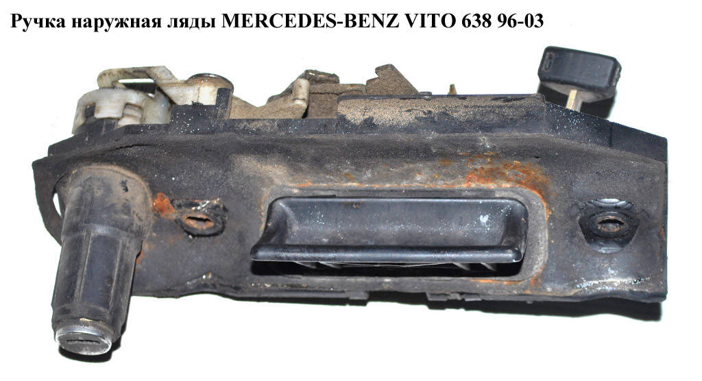 

Ручка наружная ляды MERCEDES-BENZ VITO 638 96-03 (МЕРСЕДЕС ВИТО 638) (A6387430288, A0007430372, A0018003275,