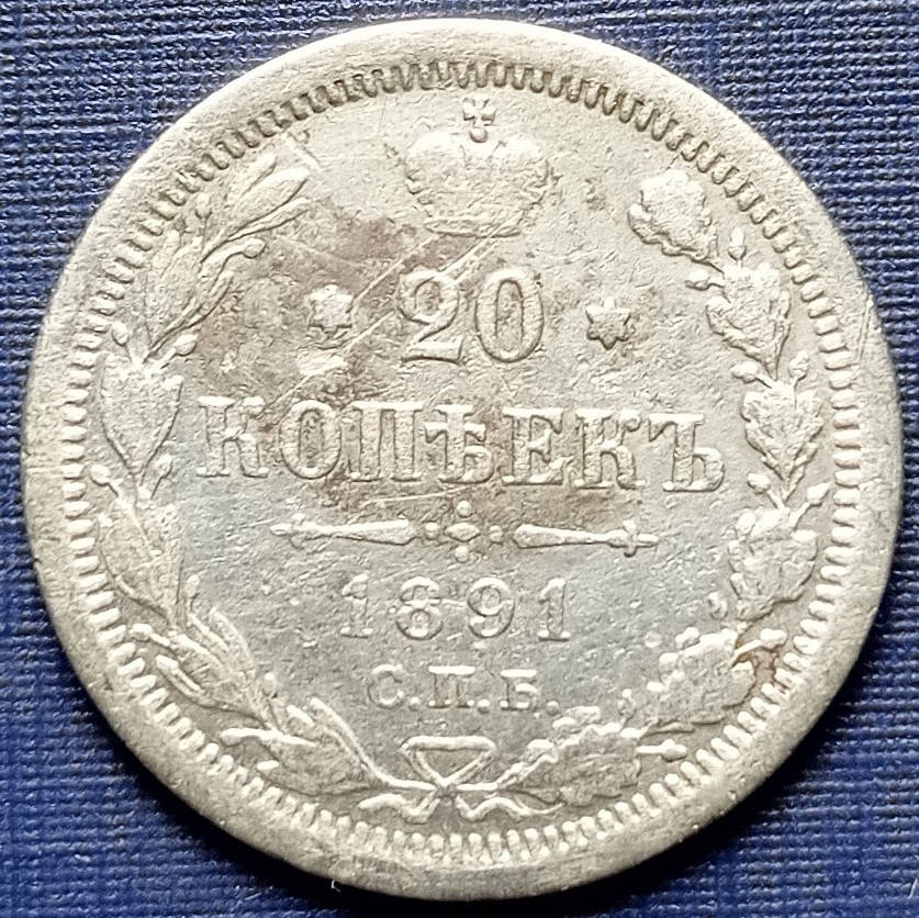 

Монета 20 копеек Россия Российская империя 1891 СПБ АГ серебро
